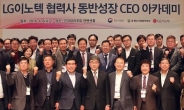 LG이노텍, 동반성장아카데미 개최… “협력사 경쟁력 강화”
