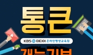 KBS미디어 온라인평생교육원, 재능기부 통해 교육과정 무료제공 실시