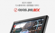 <신상품톡톡> 팅크웨어, 증강현실 내비게이션 ‘아이나비 MX’ 출시