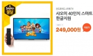 샤오미 TV를 반값에? 티몬, 40인치 샤오미 TV 20만원대 판매