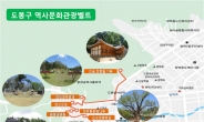 [도봉구] ‘도봉 역사문화관광벨트 스탬프 투어’ 실시