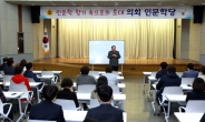윤화섭 경기도의회 의장,“의회 인문학당 통해 전문가 식견 공유하겠다”