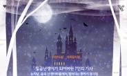 유디치과, 가족 뮤지컬 ‘마법에 걸린 일곱난쟁이’ 특별 초청 이벤트