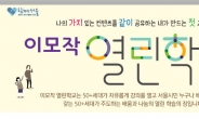 서울시 이모작 열린학교 5월 2일 개강