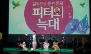 [중랑구] 동화를 품은 클래식『피터와 늑대』공연
