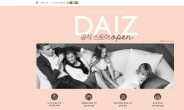 데이즈(Daiz), 공식 온라인 스토어 연다