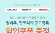 알바몬, 옥션 제휴기념 ‘반갑습니다 사장님’ 이벤트 진행