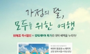 선착순 최대 15만원 즉시 할인…위메프, ‘모두를 위한 여행’ 기획전 진행