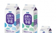 매일유업, ‘소화가 잘되는 우유’ 패키지 리뉴얼ㆍ멸균제품 출시