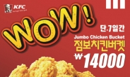 KFC, ‘와우 점보치킨 버켓’ 할인 이벤트