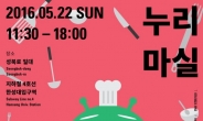 [성북구] 2016 제8회 성북세계음식축제 누리마실 개최 성북동에서 세계음식 즐기고 다양한 문화 맛보세요~