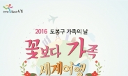 [도봉구] 다문화 축제 한마당 ‘꽃보다 가족 세계여행’ 개최