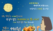 치킨 한마리가 990원?…5월 생일맞은 아빠에게 990원에 판매