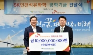 SK인천석유화학, 인천인재육성재단 장학기금 100억원 기부