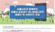 서울시, 시민대상 ‘유니버설 디자인 체험단ㆍ서포터즈’ 모집