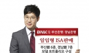 BNK금융 부산ㆍ경남銀, 30일부터 일임형 ISA 판매