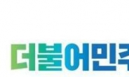 더민주, 차기 전당대회 8월 27일 개최
