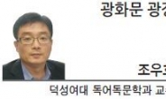 [광화문 광장-조우호 덕성여대 독어독문학과 교수] 20대 국회에 거는 기대와 300인의 소통령(小統領)