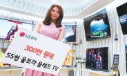 [포토뉴스] OLED TV를 300만원에…LG전자, 한달간 빅세일