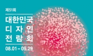 ‘제51회 대한민국디자인전람회’온라인 접수 안내
