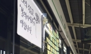 서울메트로, ‘2인1조 근무’ 서류조작 지시 일부 시인