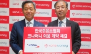 주유소협회, 코나아이 플랫폼 도입 주유카드 발행