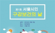 9일 ‘서울시민 구강보건의 날’ 청계광장서 기념행사