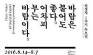 서울시 통해 되살아날 ‘천경자ㆍ백남준’의 예술