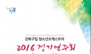 강북구 11일 청소년오케스트라 정기연주회 개최