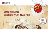 LG화학, 대학(원)생 광고공모전 개최…‘소통 아이디어’ 찾는다