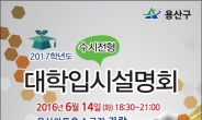 용산구 서울 주요 대학들과 ‘수시전형 대입설명회’ 개최
