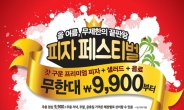 피자헛, 9900원에 피자 무제한 ‘피자 페스티벌’ 실시