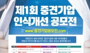 제1회 ‘중견기업 인식개선 공모전’ 개최