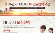 중진공, HIT500 사업 제3차 신규 참여기업 모집