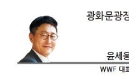 [광화문광장] 한국정부, 유엔 지속가능발전목표 이행에 주목 필요 - 윤세웅 WWF 대표