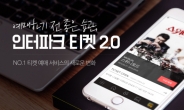 “티켓 판매를 넘어 문화허브로…” 인터파크 앱 2.0 발표