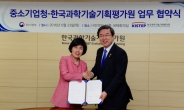 중기청, 한국과학기술기획평가원과 업무협약 체결