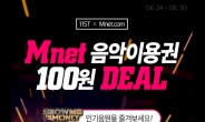 “쇼미더머니5 단돈 100원에 즐긴다”…11번가, X 엠넷닷컴(Mnet) 제휴