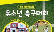 탐앤탐스, ‘제5회 탐앤탐스컵 유소년 축구대회’ 개최