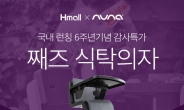 뉴나 째즈 식탁의자, 현대H몰 ‘고객감사 원-데이 프로모션’ 실시