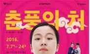 서울 남산국악당 ‘춘풍의 처’ 공연…전통미 물씬