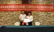 인천항-중국 웨이하이항 해상운송 비즈니스 협력 체결