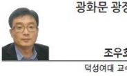 [광화문 광장-조우호 덕성여대 교수] 대한민국에 정책이 보이지 않는다