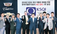 한국지엠 ‘쉐보레’, 판매서비스 품질지수 4년 연속 1위