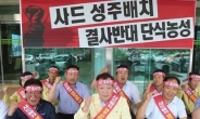 경북 성주 사드반대 비대위, ‘투쟁위’로 전환…활동 강도 높일 듯