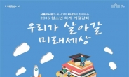 서울 도서관,  ‘미래세상’ 주제 청소년 특강