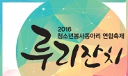 송파구, 청소년이 만든 봉사축제 ‘루리잔치’ 개최