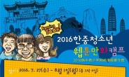 인천대, 한ㆍ중 청소년 웹툰만화캠프 런닝-툰 개최