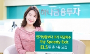 하나금투, 조기 자금회수 겨냥 스피디 엑싯 ELS 등 총 4종 모집