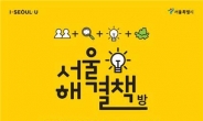 서울형 시민정책회의 ‘서울 해결책방’ 운영자 공모